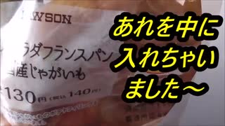 ローソン　ポテトサラダフランスパン国産じゃがいも使用を食べてみた。