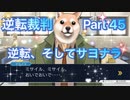 【実況】逆転裁判 蘇る逆転やろうぜ！　その４５ッ！