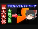 【ゆっくり解説】大きさで比べる巨大天体ランキング