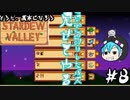 そうだ、農家になろうーStardew Valley #8