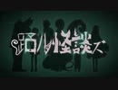 ▷♤踊ル怪談ズ　歌ってみた【ななれい】