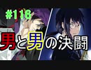 【相州戦神館學園 八命陣】 夢の世界で巻き起こるバトルロワイアル ＃116