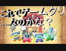 【カービィハンターズ】　遂に最終決戦を制してゲームクリア……と思ったらまだまだ戦いは続く～2