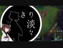 【ユーミ】きりたんが淡々とLoLをプレイその8【VOICELOID実況】