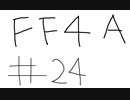 【ゆっくり】FF日記　４A編　＃２４