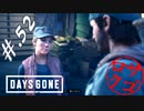 【DaysGone】ヘタレゴーン【初見実況】#.52