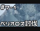 【実況】さぁ狩りの時間だ【MH:W IB】7日目 part1