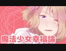 【APヘタリア】マジストちゃんによる『魔法少女幸福論』【人力ボカロ】