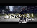 【EDF:IR】出撃！まったり戦隊 Part 15【実況】