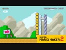 【スーパーマリオメーカー2】シンプルな謎解きでいいのかな？【実況プレイ】