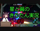【星翼】星と翼のきりたん実況 その9【NOVA1】