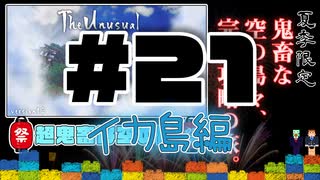 【Minecraft】露出縛りで超鬼畜な空の島々を、完全攻略目指す！【The Unusual Skyblock】#21