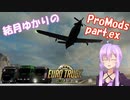 【ETS2】結月ゆかりのProMods旅行記 Part.Ex