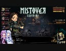 【MISTOVER】ゆかり調査隊が挑む災いの霧Part4【VOICEROID実況】