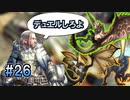 MHP2G勢がMHWIやってみた　その26