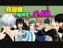 【MMD銀魂】７人でベノム！