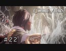エセ金木研で行く第22回なーさんの「CODE VEIN」