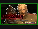 【実況】女エージェントが往く、はじめてのメタルギア３-MGS3-（３１）