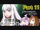 【ファイアーエムブレム風花雪月】魔砲少女ルナティック☆リシテアSoloPlay Part11前半【ギャラ子先生＆結月ゆかり.ボイロ実況】