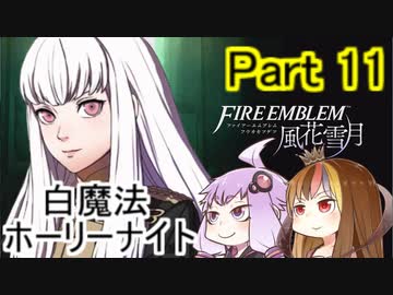 【ファイアーエムブレム風花雪月】魔砲少女ルナティック☆リシテアSoloPlay Part11前半【ギャラ子先生＆結月ゆかり.ボイロ実況】