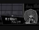 【クトゥルフ神話】青き電脳のカルコサ【結月ゆかり】#The End