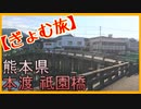 【ぎょむ旅】本渡 祗園橋(2019年10月9日)