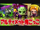 新しい遊び「アルティメット鬼ごっこ」が面白すぎるｗｗ【スプラトゥーン2】
