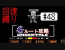 【Undertale】初見、回復縛りでGルート攻略 3周目-16【アンダーテール】48