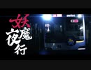 東京夜行 ～Tokyo's Go Through The Night