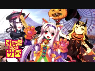 【FGO_MAD】オニランド★サバ【週末北方遊園ONIRAND】