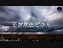 【初音ミク】空が灰色だから【Mr.Hedgehog】