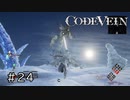 ※実況なし　エセ金木研で行く第24回なーさんの「CODE VEIN」