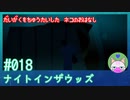 【実況】大学を中退した猫のお話 #18【ナイト イン ザ ウッズ】
