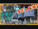【ぎょむ旅】天草市　うしぶか　海彩館（2019年10月10日）