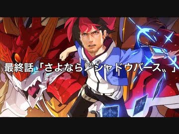 【シャドバ】これが本物の〝シャドウバース〟だ。【 シャドウバース/ Shadowverse】