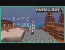 マイクラハードコアエンドラ討伐ーここ二個目の世界ですー