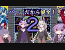 【ロックマンXアニバーサリーコレクション】昔懐かしpart11『過激にカゲキ』【結月ゆかり】
