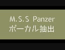 【MSSP】M.S.S.P.a.n.z.e.r【ボーカル抽出】