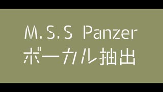 【MSSP】M.S.S.P.a.n.z.e.r【ボーカル抽出】