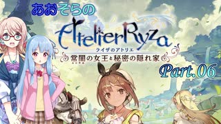 あおそらのライザのアトリエ Part.06