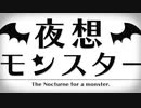 【The?】夜想モンスター歌ってみた