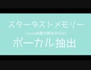 【MSSP】ス.タ.ー.ダ.ス.ト.メ.モ.リ.ー（試聴部分のみ）【ボーカル抽出】