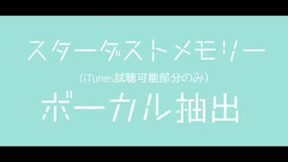 【MSSP】ス.タ.ー.ダ.ス.ト.メ.モ.リ.ー（試聴部分のみ）【ボーカル抽出】