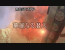 MGSV:TPP 華麗なる潜入　「幻肢」　