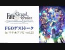 【FGOイベント2019】FGOゲストトーク in マチ★アソビvol.23【Fate/Grand Orde】