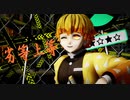 【鬼滅のMMD】善逸で劣等上等/Demon Slayer: Kimetsu no Yaiba