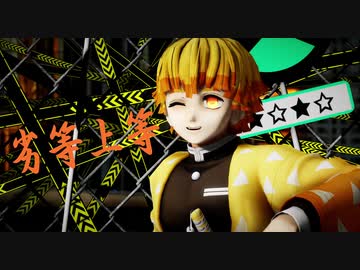 【鬼滅のMMD】善逸で劣等上等/Demon Slayer: Kimetsu no Yaiba