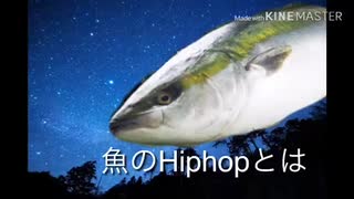 魚のHiphopとは  [風呂上がりに作る今日の1曲シリーズ](4日目)