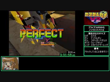 【RTA】カスタムロボV2 激闘編 4:24:13 【Part6】