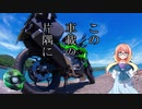 【桜乃そら車載】この車載の片隅に＃1 『かなまら祭り』